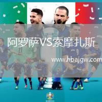阿罗萨VS索摩扎斯