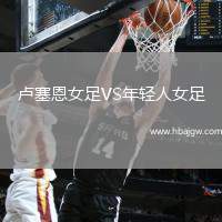 卢塞恩女足VS年轻人女足