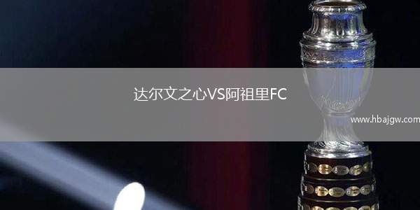 达尔文之心VS阿祖里FC