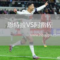 恩特拉VS阿雷佐