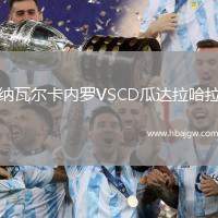纳瓦尔卡内罗VSCD瓜达拉哈拉
