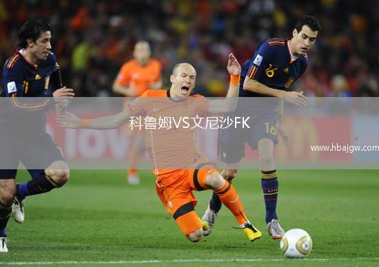 科鲁姆VS文尼沙FK