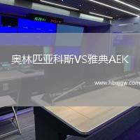 奥林匹亚科斯VS雅典AEK