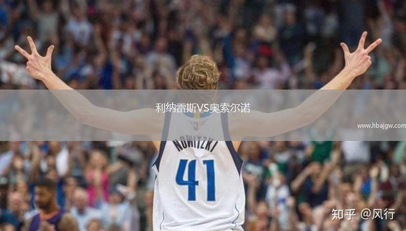 利纳雷斯VS奥索尔诺
