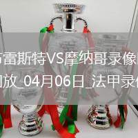 法甲第28轮布雷斯特2-1摩纳哥