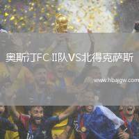 奥斯汀FC II队VS北得克萨斯