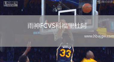 雨神FCVS科福里杜阿