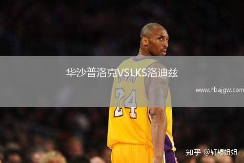 华沙普洛克VSLKS洛迪兹