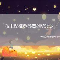 布里涅格罗苏普列VS比列
