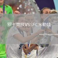 罗卡竞技VSSFC米勒娃