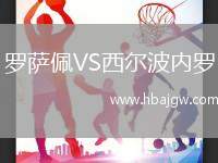 罗萨佩VS西尔波内罗