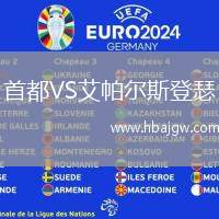 首都VS艾帕尔斯登瑟