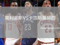 莫利诺斯VS卡洛斯曼努西