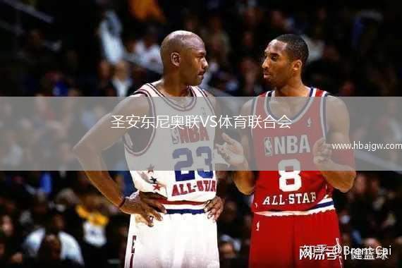 圣安东尼奥联VS体育联合会