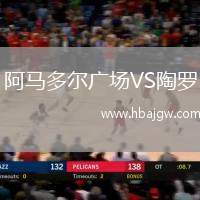 阿马多尔广场VS陶罗