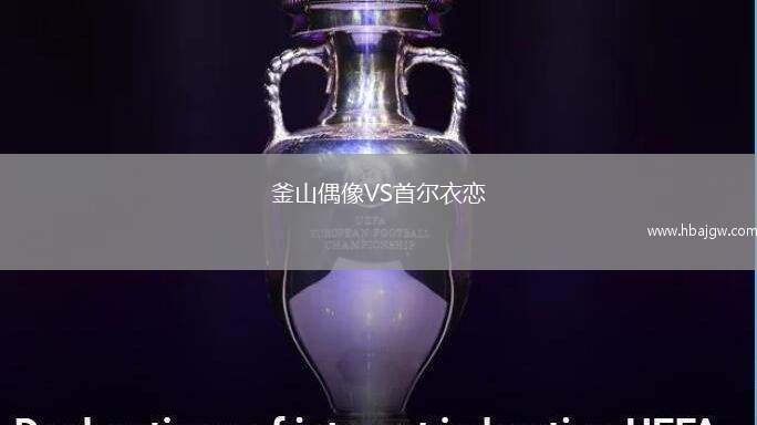 釜山偶像VS首尔衣恋