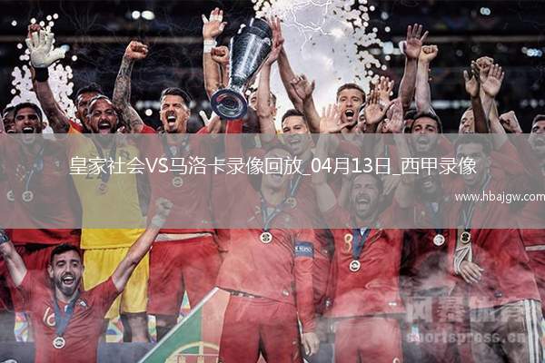 西甲第31轮马洛卡2-0皇家社会