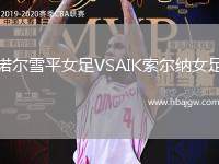 诺尔雪平女足VSAIK索尔纳女足