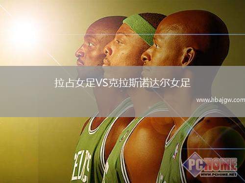 拉占女足VS克拉斯诺达尔女足
