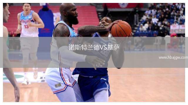诺斯特兰德VS基萨