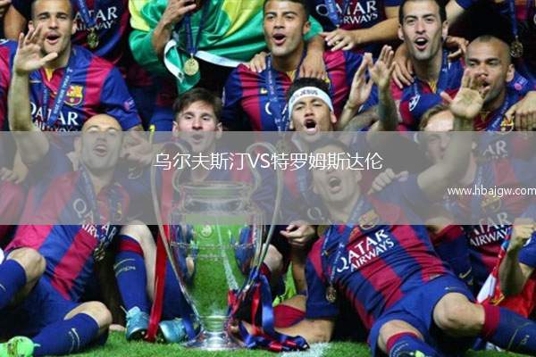 乌尔夫斯汀VS特罗姆斯达伦