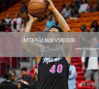 MTK布达佩斯VS帕克斯