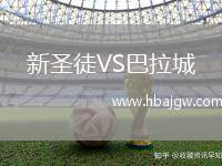 新圣徒VS巴拉城