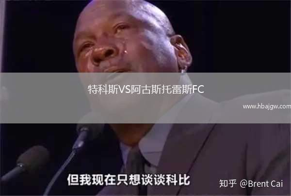 特科斯VS阿古斯托雷斯FC
