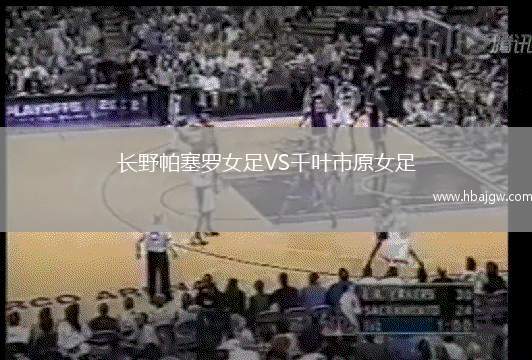 长野帕塞罗女足VS千叶市原女足