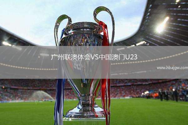 广州联澳体会VS中国澳门U23