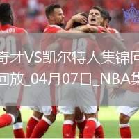 04月07日NBA常规赛 奇才 - 凯尔特人 精彩镜头