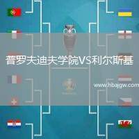 普罗夫迪夫学院VS利尔斯基