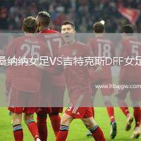 桑纳纳女足VS吉特克斯DFF女足