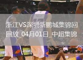 04月01日中超第4轮浙江vs深圳新鹏城进球