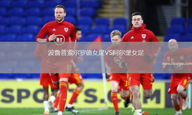 波鲁普索尔罗德女足VS阿尔堡女足