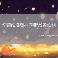 切德维塔奥林匹亚VS希伯纳