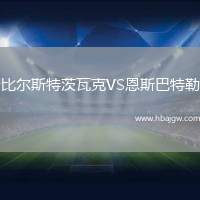 比尔斯特茨瓦克VS恩斯巴特勒