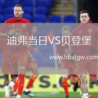 迪弗当日VS贝登堡