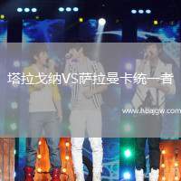 塔拉戈纳VS萨拉曼卡统一者