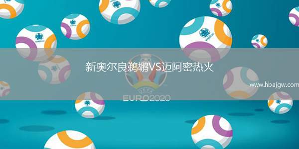 新奥尔良鹈鹕VS迈阿密热火