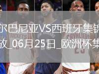 西班牙1-0阿尔巴尼亚全胜晋级，费兰-托雷斯制胜