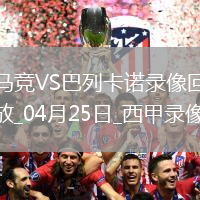 西甲第33轮马德里竞技3-0巴列卡诺