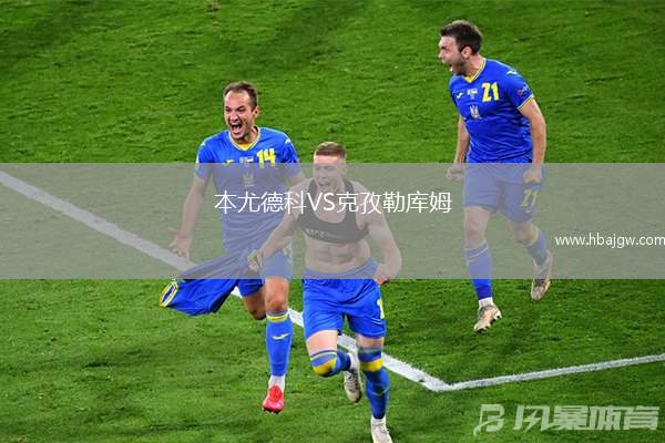 本尤德科VS克孜勒库姆