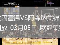 03月05日欧冠1/8决赛首回合埃因霍温vs阿森纳进球视频