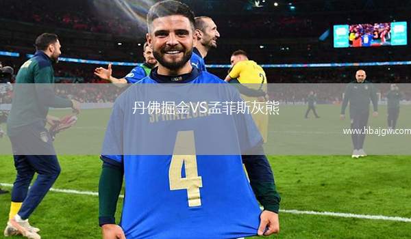 丹佛掘金VS孟菲斯灰熊