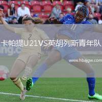 卡帕提U21VS英胡列斯青年队