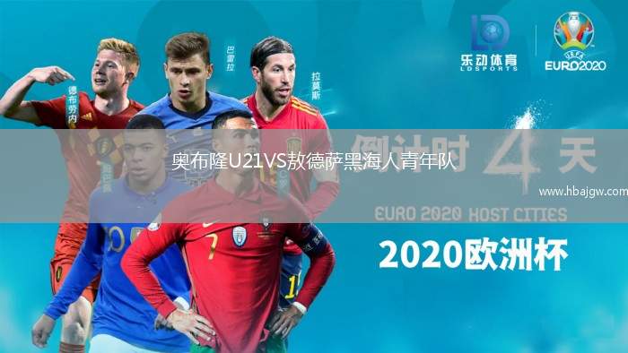奥布隆U21VS敖德萨黑海人青年队