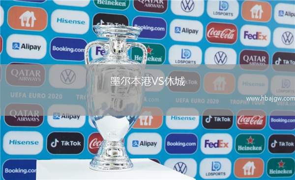 墨尔本港VS休城