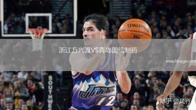 浙江方兴渡VS青岛国信制药