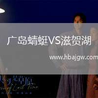 广岛蜻蜓VS滋贺湖